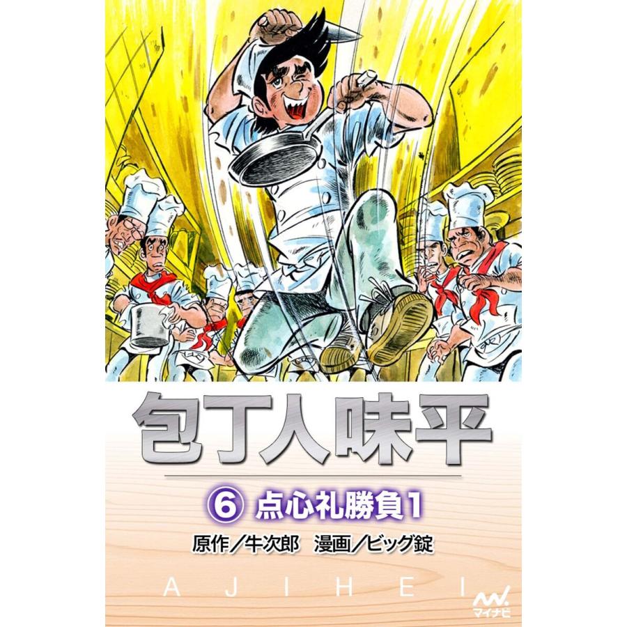 包丁人味平 (6〜10巻セット) 電子書籍版 / 原作:牛次郎 漫画:ビッグ錠 