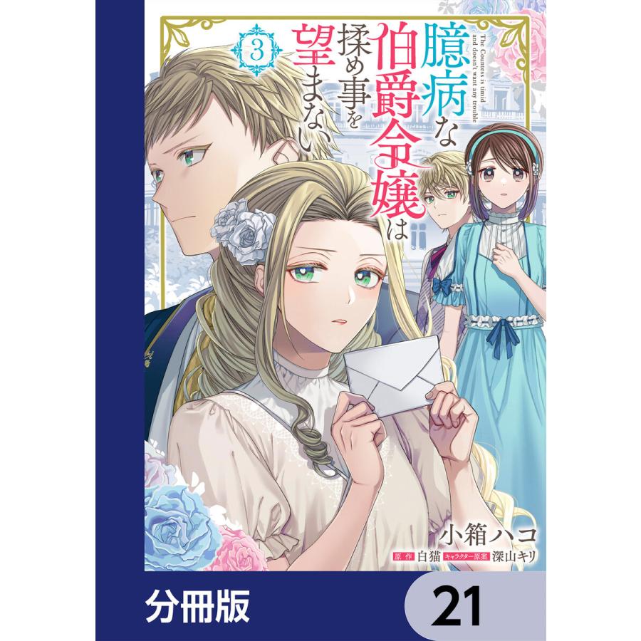 臆病な伯爵令嬢は揉め事を望まない 分冊版 21 25巻セット 電子書籍版 漫画 小箱ハコ 原作 白猫 キャラクター原案 深山キリ B Ebookjapan 通販 Yahoo ショッピング