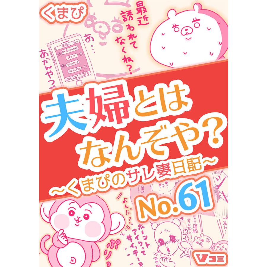 夫婦とはなんぞや?〜くまぴのサレ妻日記〜 (61〜65巻セット) 電子書籍版 / 著:くまぴ｜ebookjapan