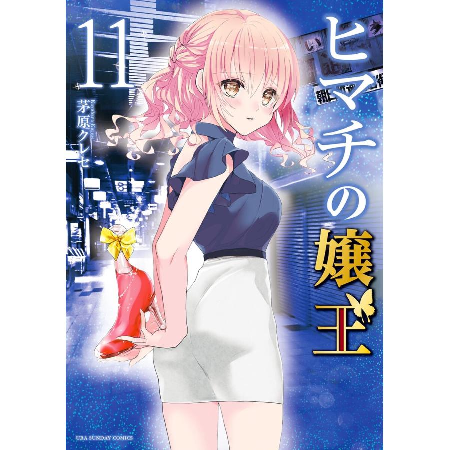 ヒマチの嬢王 15冊セット 茅原クレセ　1〜10 13〜16 19巻　コミック ヒマチの嬢王 (11〜15巻セット) 電子書籍版 / 茅原クレセ : ebookjapan
