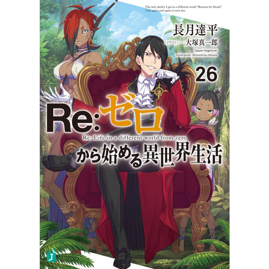 Re:ゼロから始める異世界生活 (26〜30巻セット) 電子書籍版 / 著者:長月達平 イラスト:大塚真一郎 | 