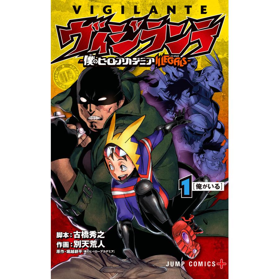 ヴィジランテ-僕のヒーローアカデミア ILLEGALS- (全巻) 電子書籍版 