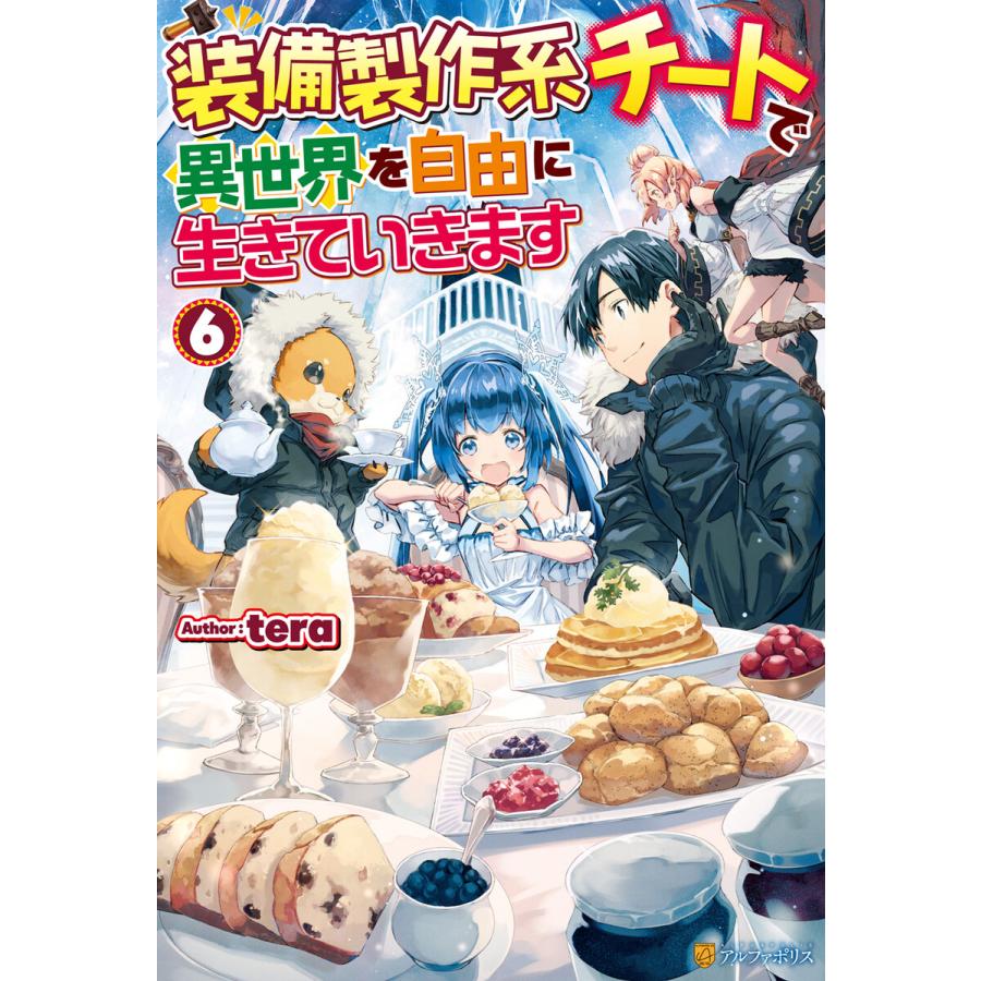 装備製作系チートで異世界を自由に生きていきます (6〜10巻セット) 電子書籍版 / 著:tera イラスト:三登いつき｜ebookjapan