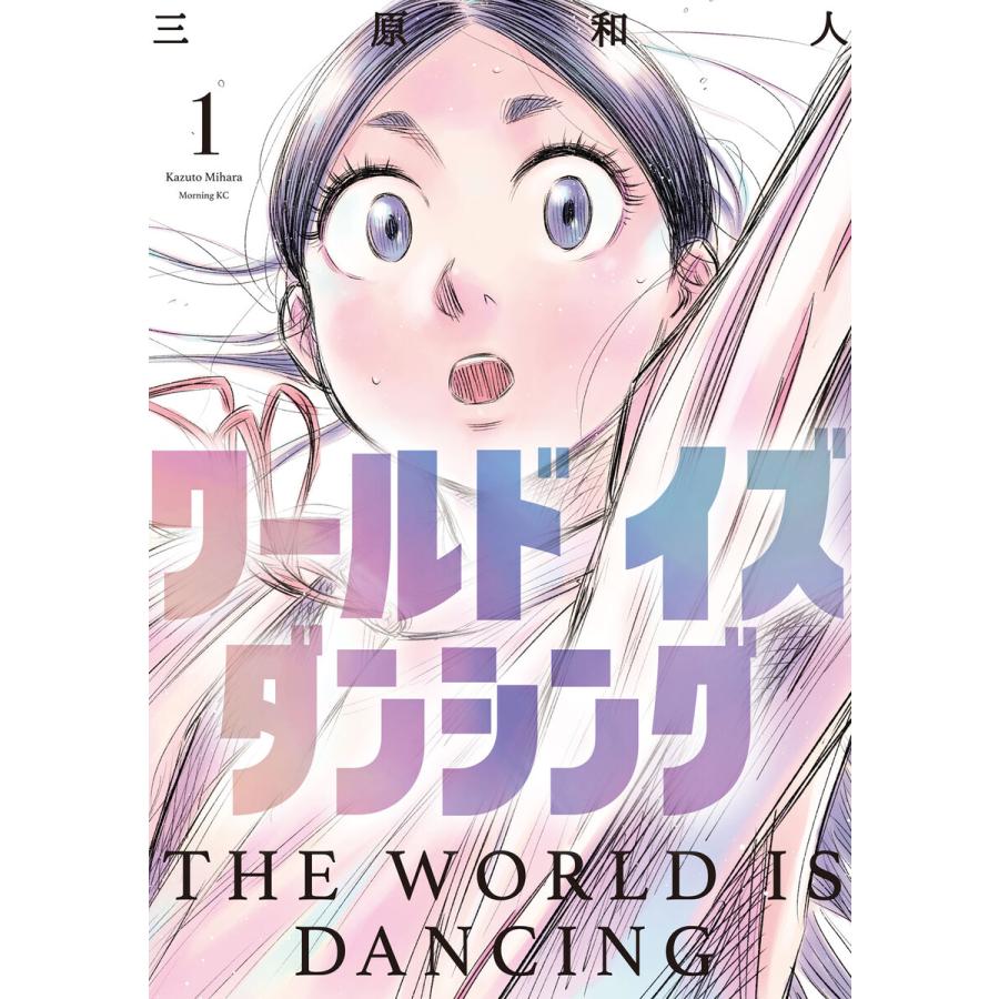 ワールド イズ ダンシング　1 〜 5巻　三原和人 ワールド イズ ダンシング (1〜5巻セット) 電子書籍版 / 三原和人