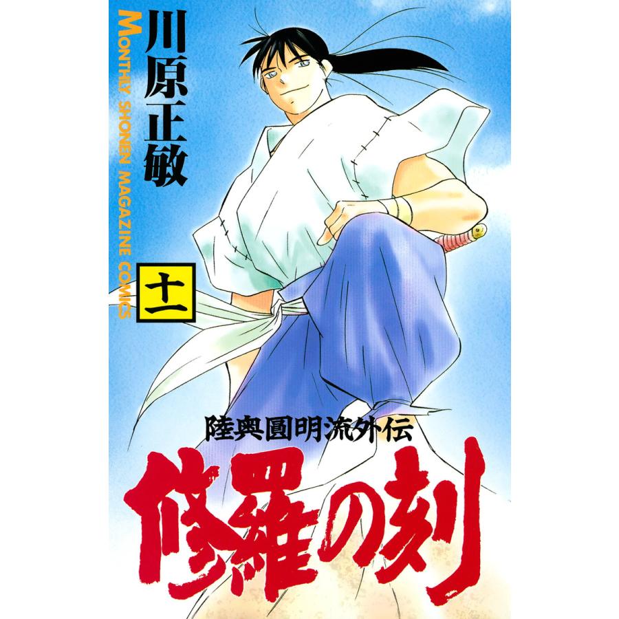 修羅の刻 (11〜14巻セット)【+13巻裏】 電子書籍版 / 川原正敏 | 