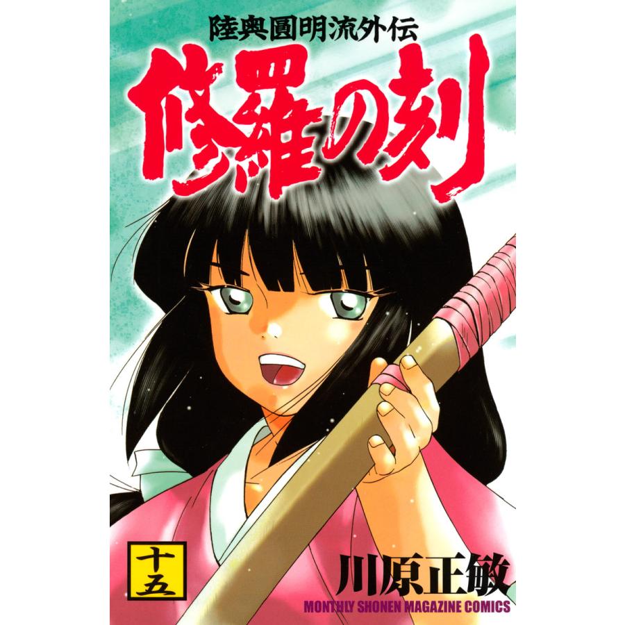修羅の刻 (15〜19巻セット) 電子書籍版 / 川原正敏 | 