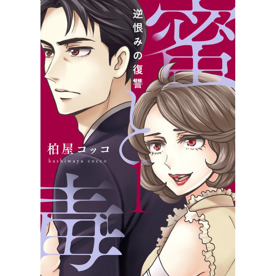 蜜と毒 逆恨みの復讐 電子特装版 1 5巻セット 電子書籍版 柏屋コッコ B Ebookjapan 通販 Yahoo ショッピング