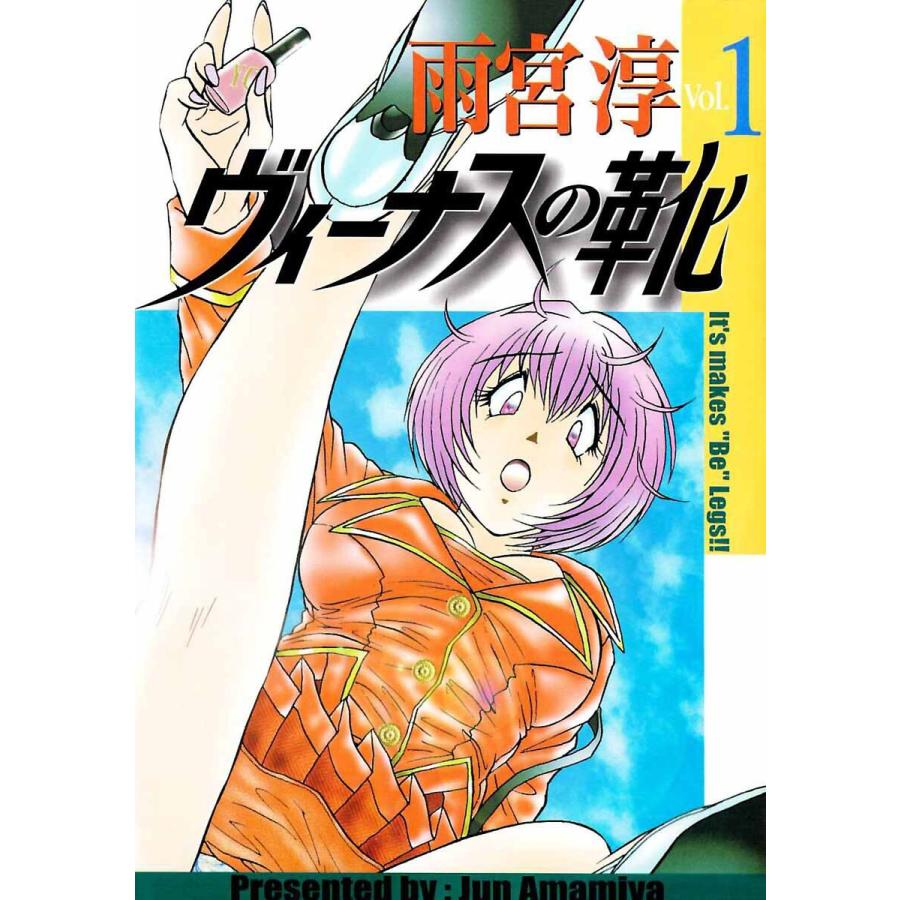ヴィーナスの靴 (1〜5巻セット) 電子書籍版 / 雨宮淳 : ebookjapan  