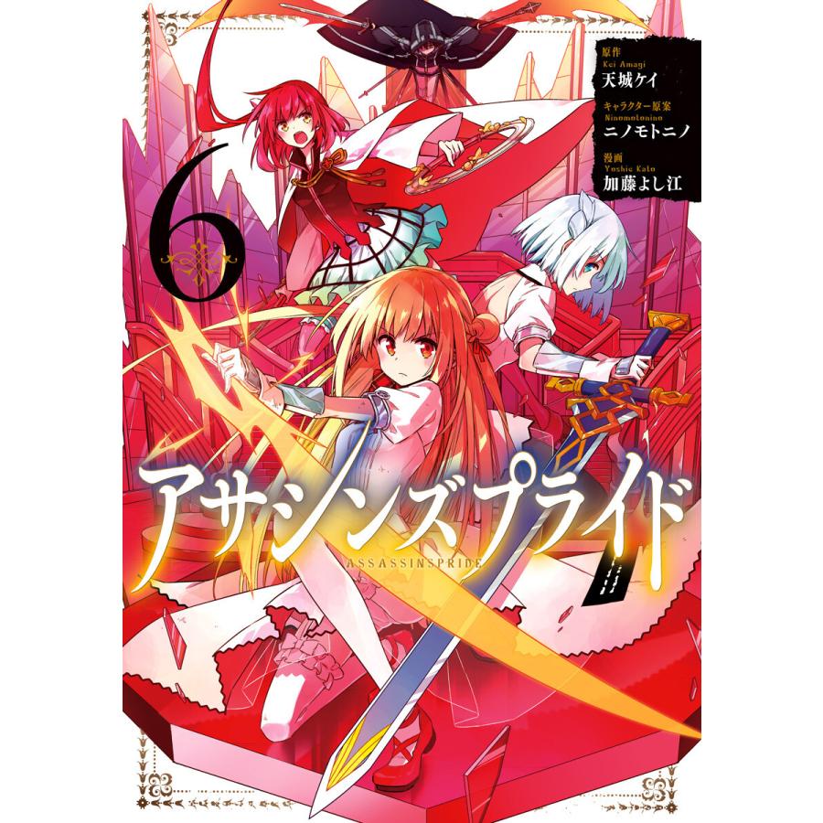 アサシンズプライド (6〜10巻セット) 電子書籍版 / 原作:天城ケイ キャラクター原案:ニノモトニノ 漫画:加藤よし江 | 
