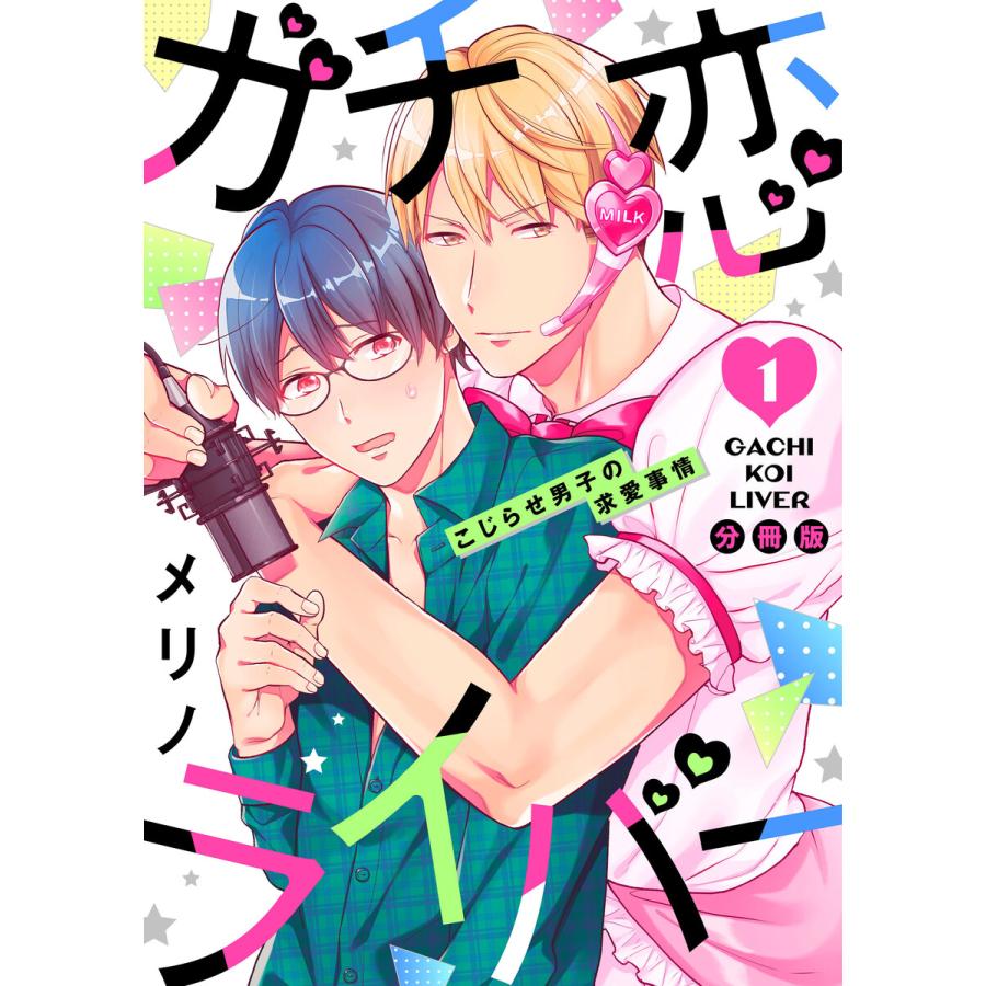ガチ恋ライバー 〜こじらせ男子の求愛事情【分冊版】 (1〜5巻セット) 電子書籍版  著:メリノ : b00123460822 :  ebookjapan ヤフー店 - 通販 - Yahoo!ショッピング