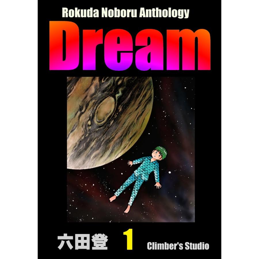Rokuda Noboru Anthology Dream (1〜5巻セット) 電子書籍版 / 六田登 : ebookjapan ヤフー店 ...