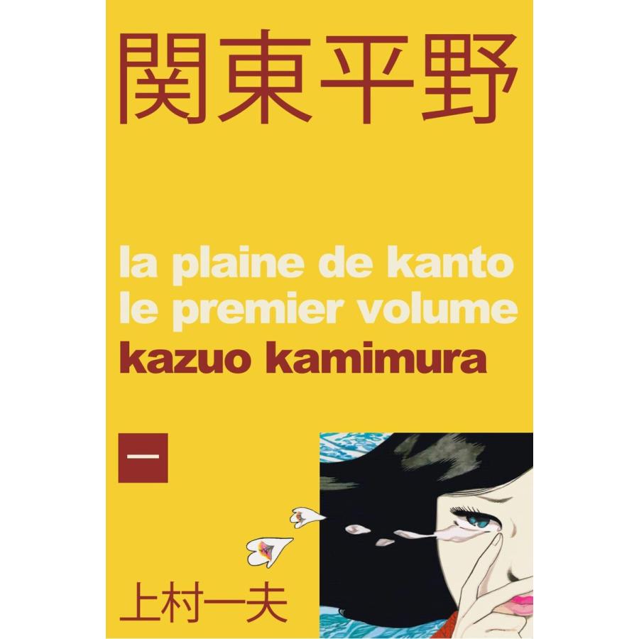 関東平野〜わが青春漂流記 (全巻) 電子書籍版 / 上村一夫 | 