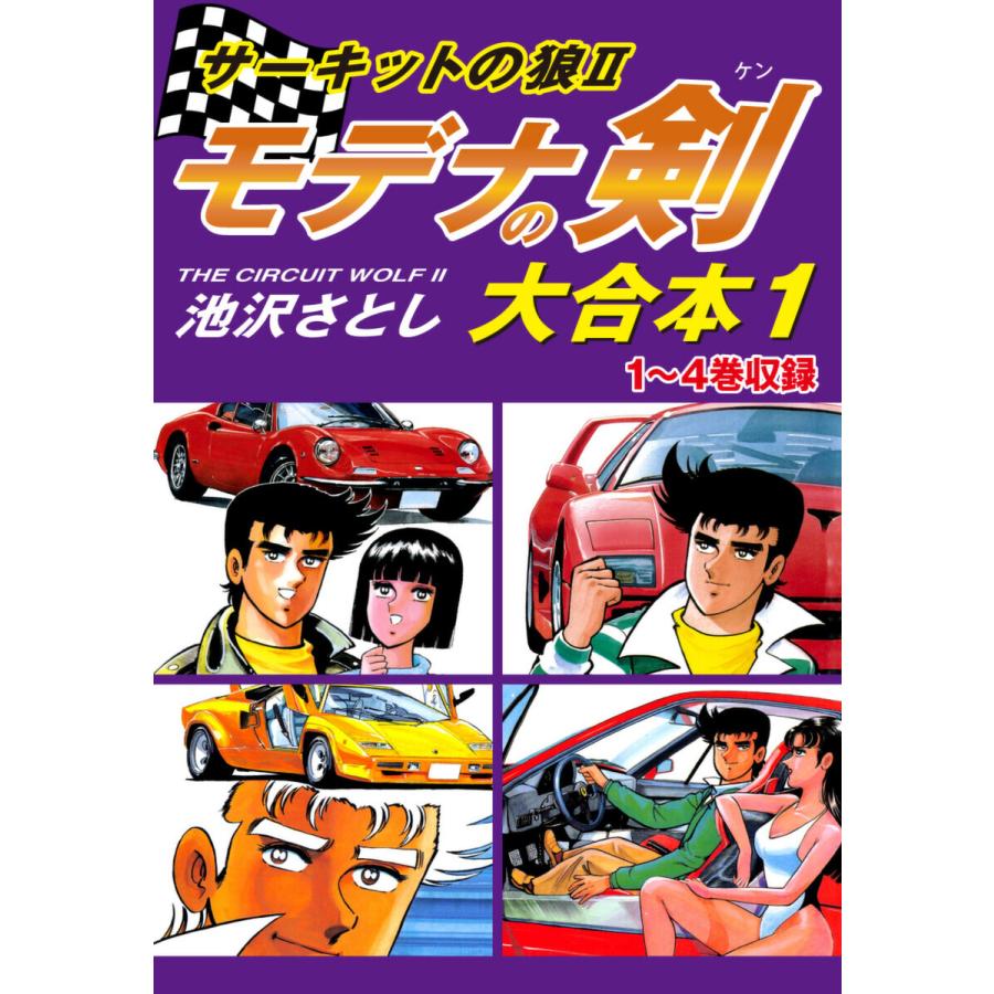サーキットの狼II モデナの剣 大合本 (1〜5巻セット) 電子書籍版