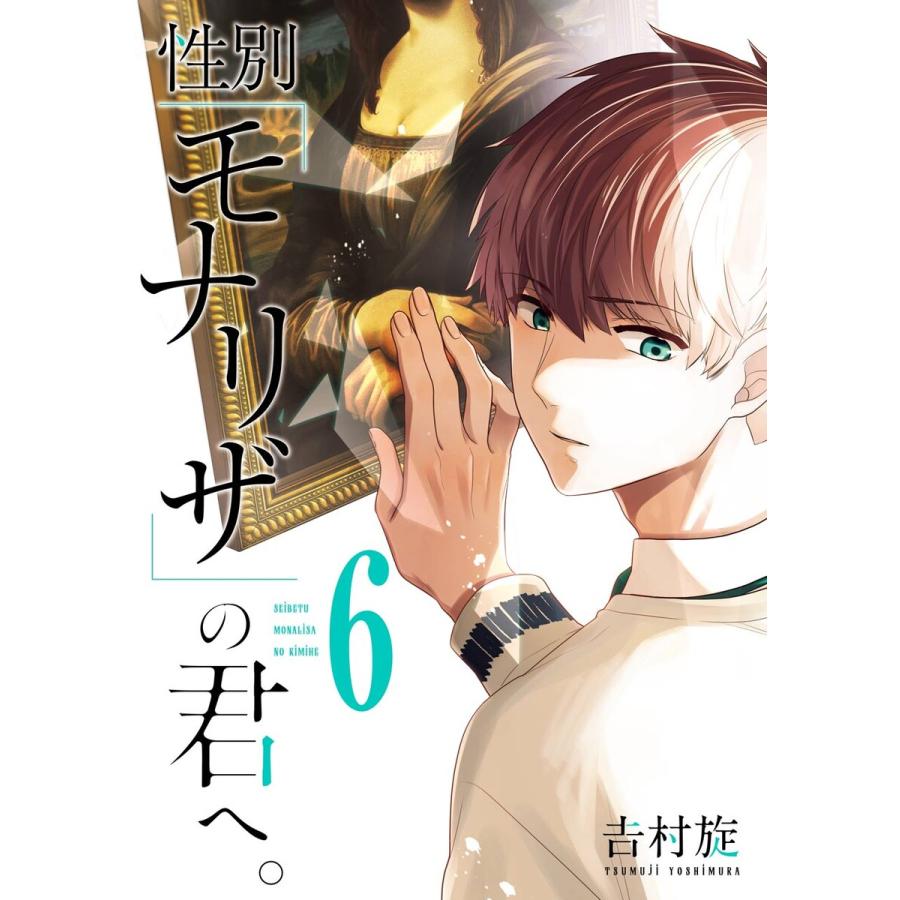 性別「モナリザ」の君へ。 (6〜10巻セット) 電子書籍版 / 吉村旋 | 