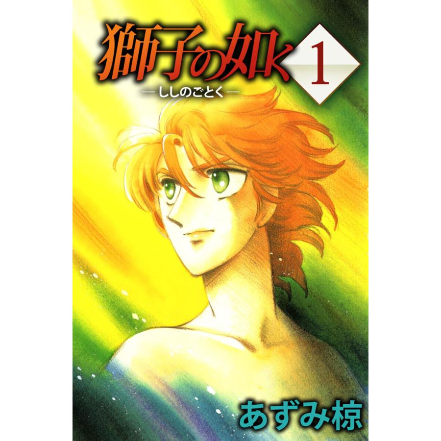 獅子の如く (全巻) 電子書籍版 / あずみ椋 | 