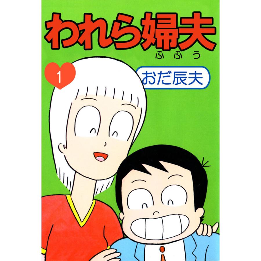 われら婦夫 (1〜5巻セット) 電子書籍版 / おだ辰夫 | 