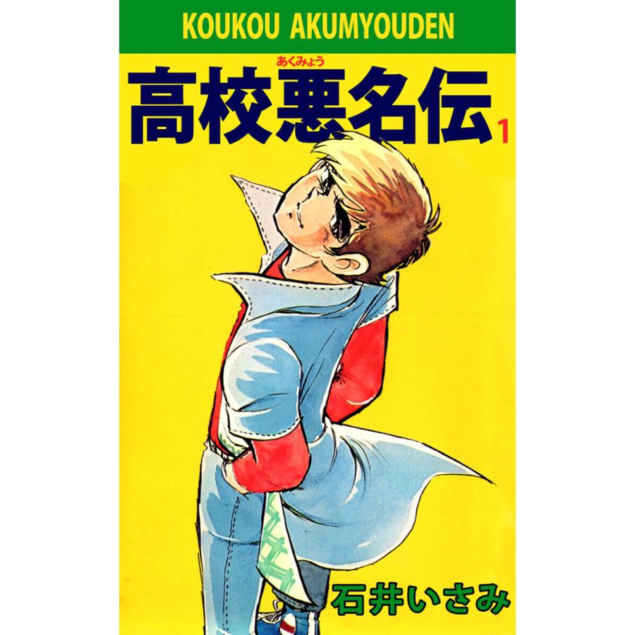 高校悪名伝 (全巻) 電子書籍版 / 石井いさみ | 