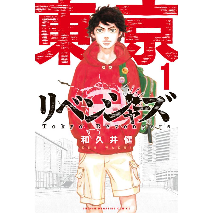 東京卍リベンジャーズ (全巻) 電子書籍版 / 和久井健 : b00123707908 : ebookjapan ヤフー店 - 通販 -  Yahoo!ショッピング