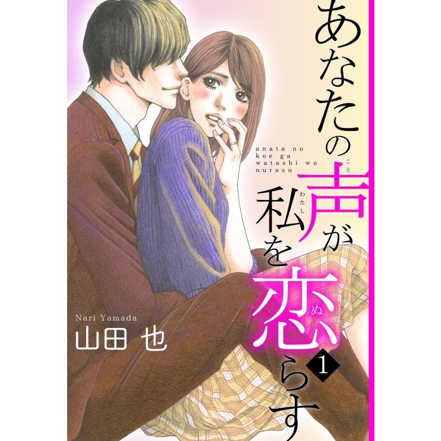 あなたの声が私を恋らす (1〜5巻セット) 電子書籍版 / 山田也 | 