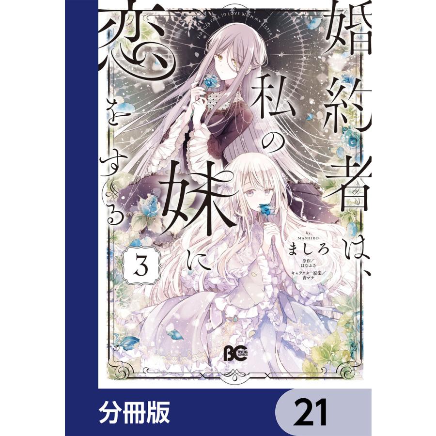 婚約者は、私の妹に恋をする【分冊版】 (21〜25巻セット) 電子書籍版