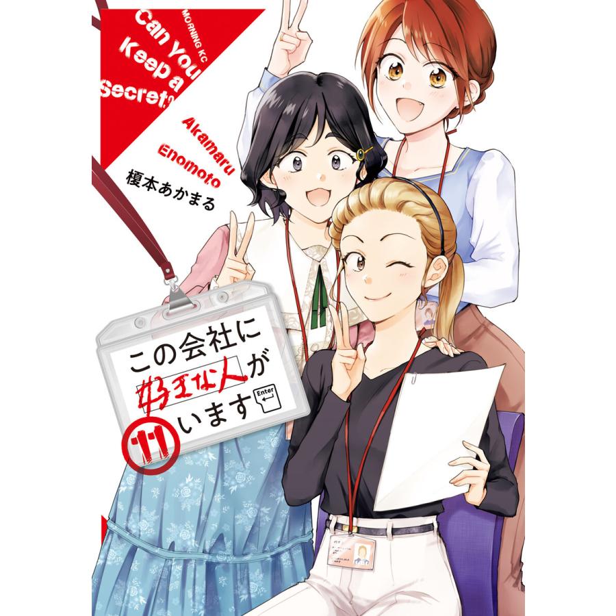 この会社に好きな人がいます (11〜15巻セット) 電子書籍版 / 榎本