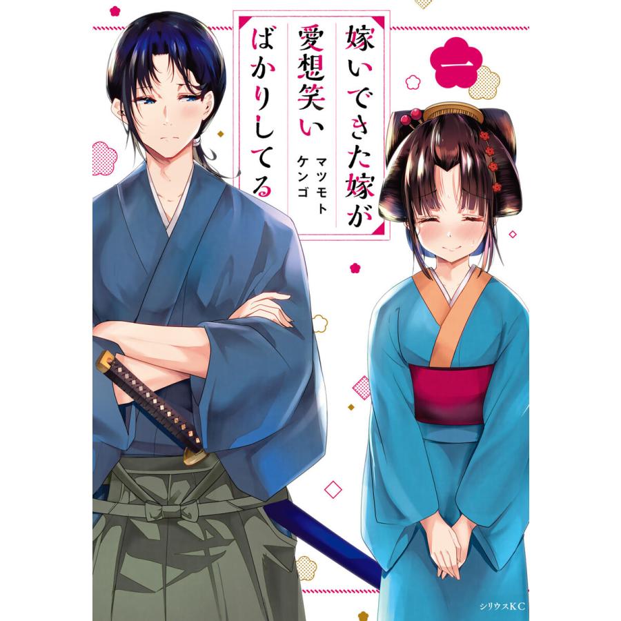 嫁いできた嫁が愛想笑いばかりしてる (全巻) 電子書籍版 / マツモトケンゴ : ebookjapan ヤフー店 - 通販 - Yahoo ...