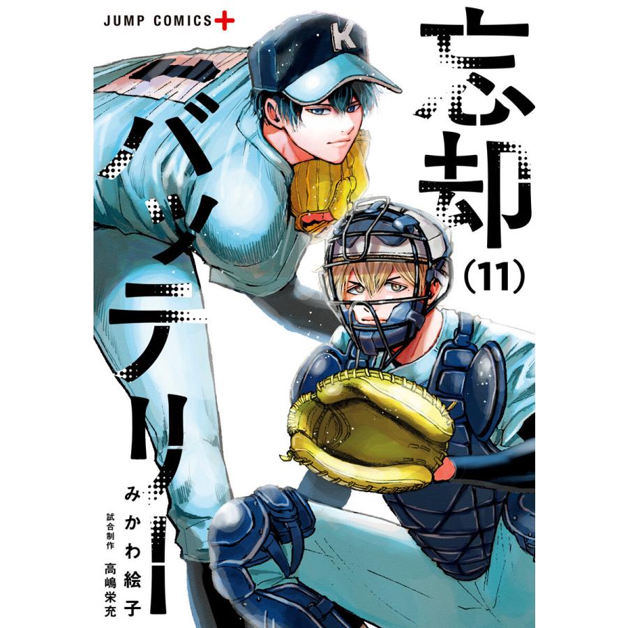 忘却バッテリー (11〜15巻セット) 電子書籍版 / みかわ絵子 