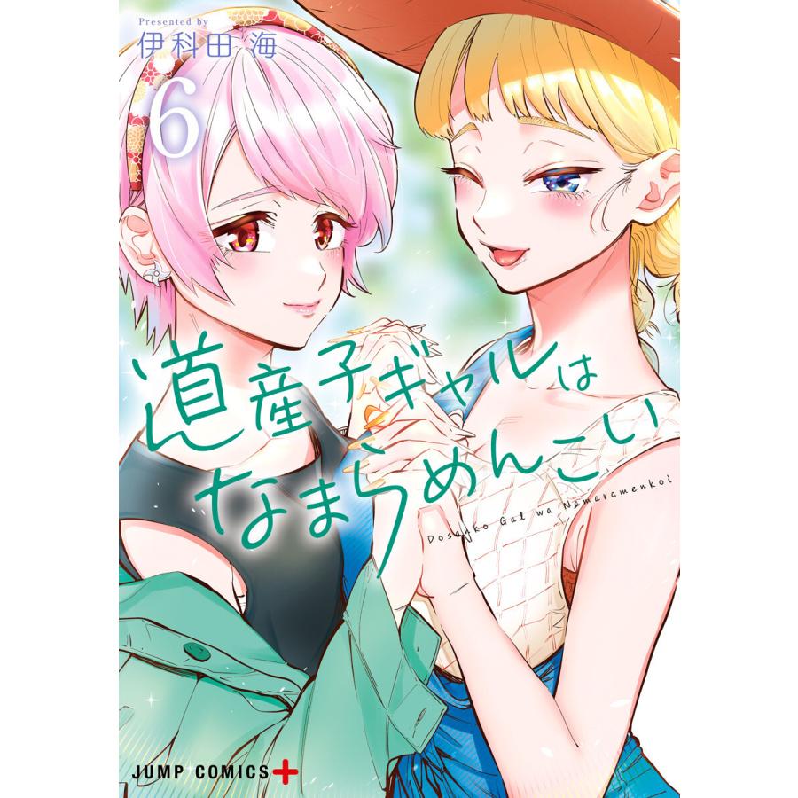 道産子ギャルはなまらめんこい (6〜10巻セット) 電子書籍版 / 伊科田海