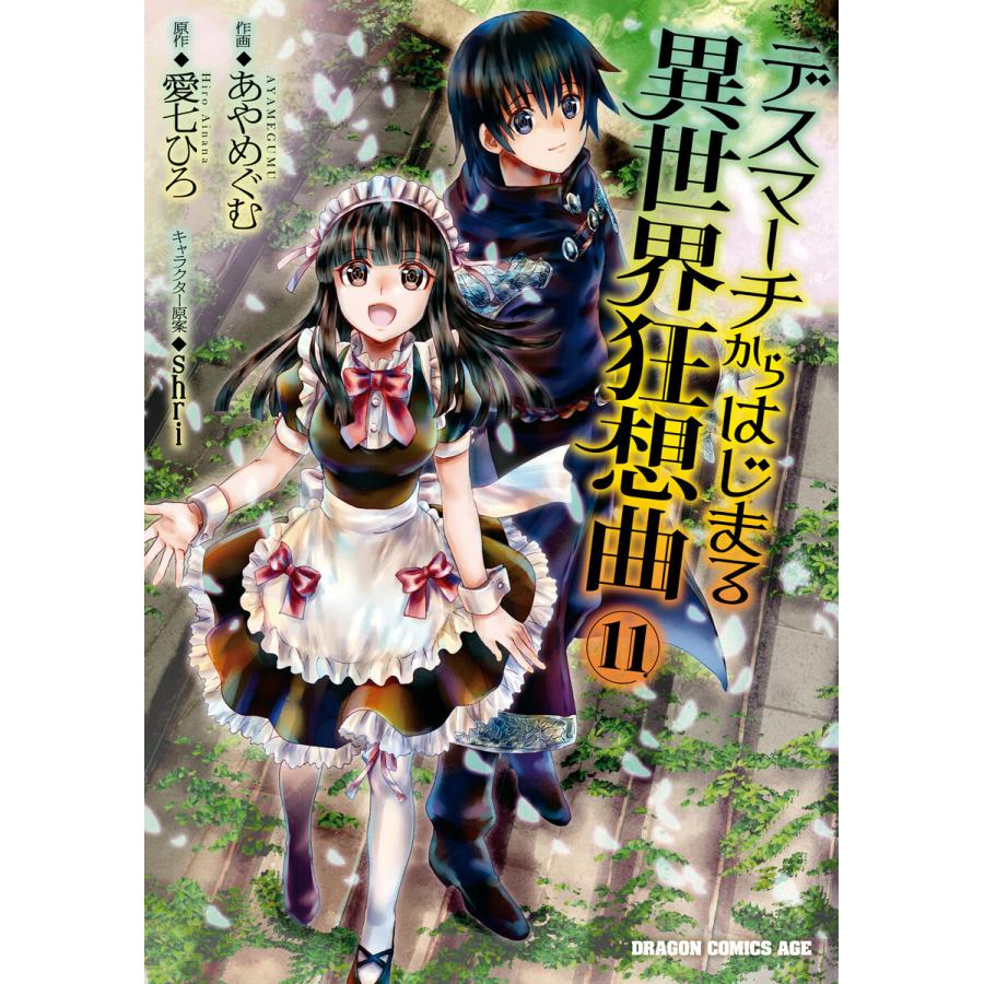 デスマーチからはじまる異世界狂想曲 (11〜15巻セット) 電子書籍版 / 作画:あやめぐむ 原作:愛七ひろ キャラクター原案:shri | 