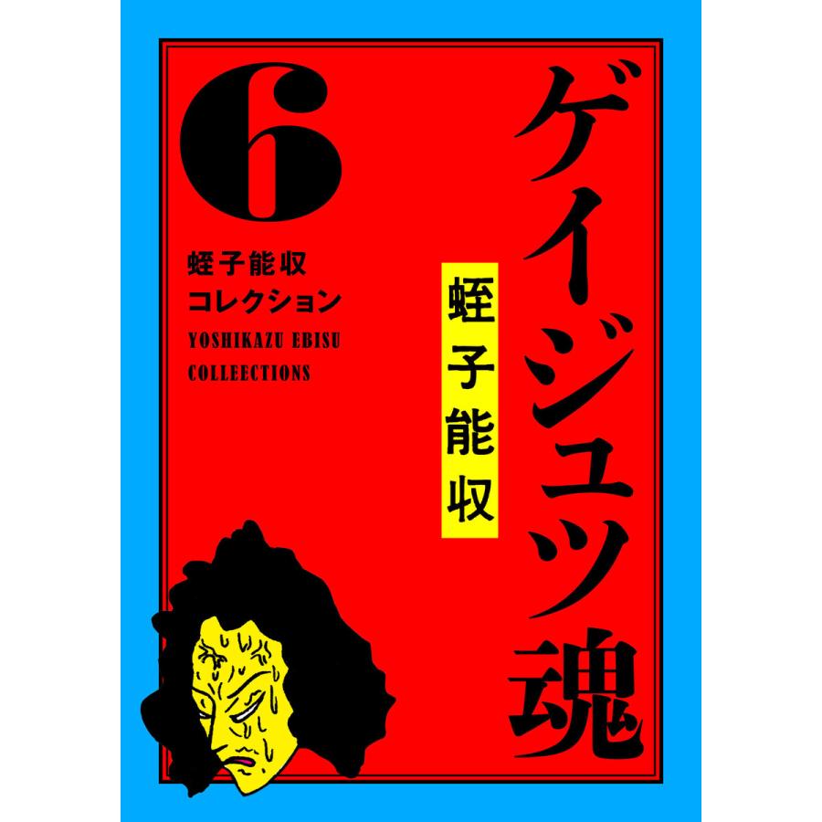 蛭子能収コレクション (6〜10巻セット) 電子書籍版 / 著者:蛭子能収