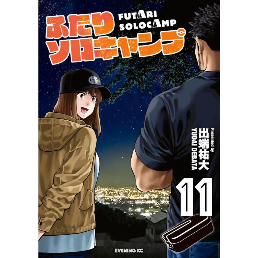 ふたりソロキャンプ (11〜15巻セット) 電子書籍版 / 出端祐大 | 