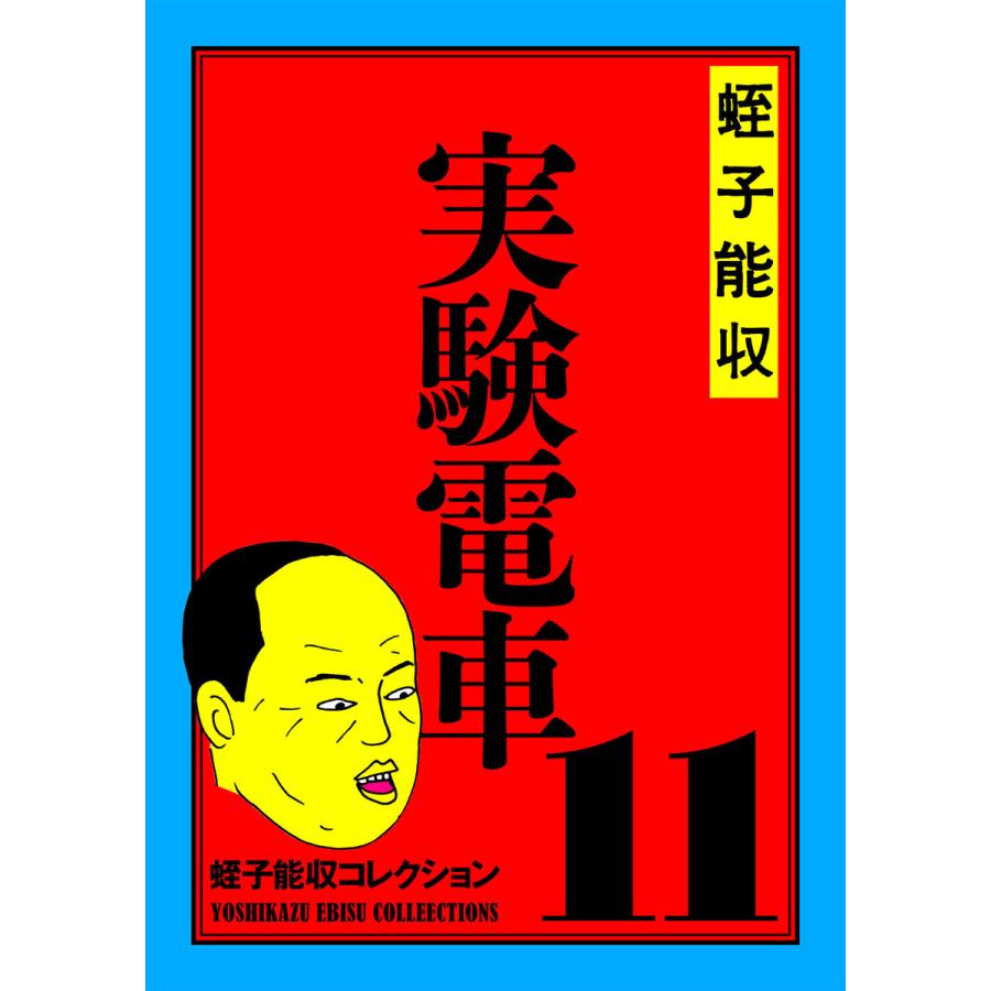 蛭子能収コレクション (11〜15巻セット) 電子書籍版 / 著者:蛭子能収