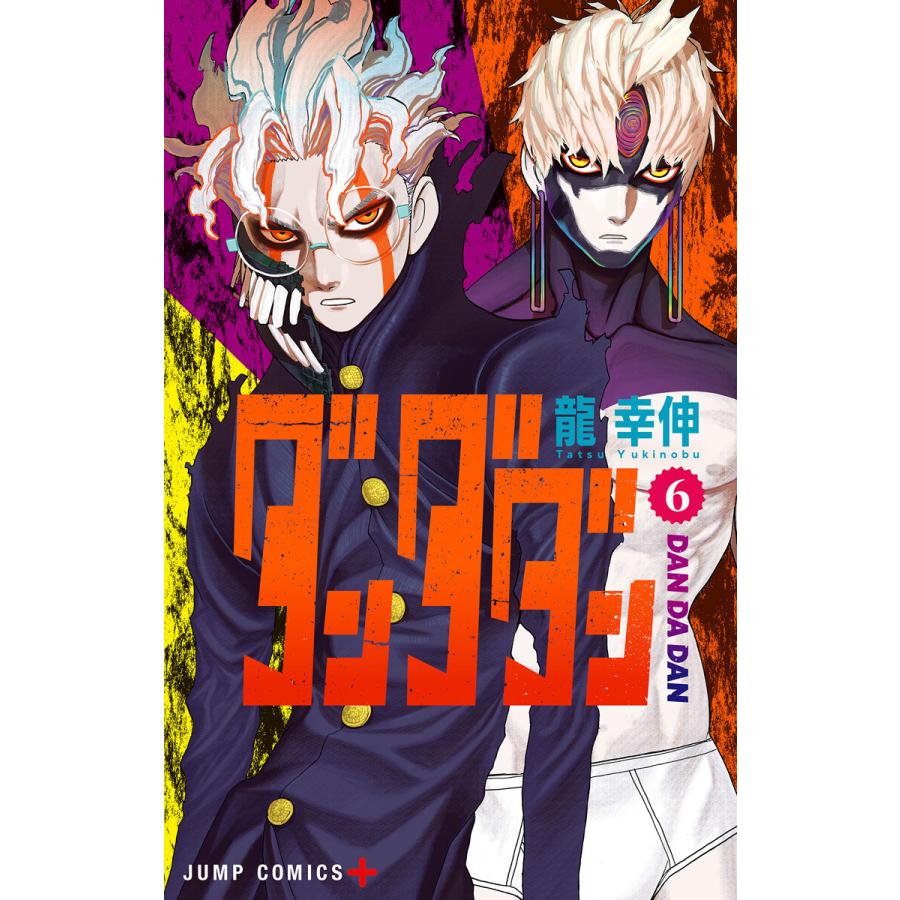 ダンダダン 17巻 (少年ジャンプ＋) - 龍幸伸 - 無料漫画·試し読み!電子