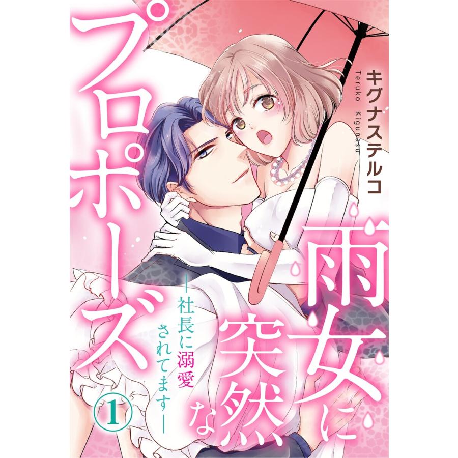 雨女に突然なプロポーズ―社長に溺愛されてます― (1〜5巻セット) 電子書籍版 / キグナステルコ | 