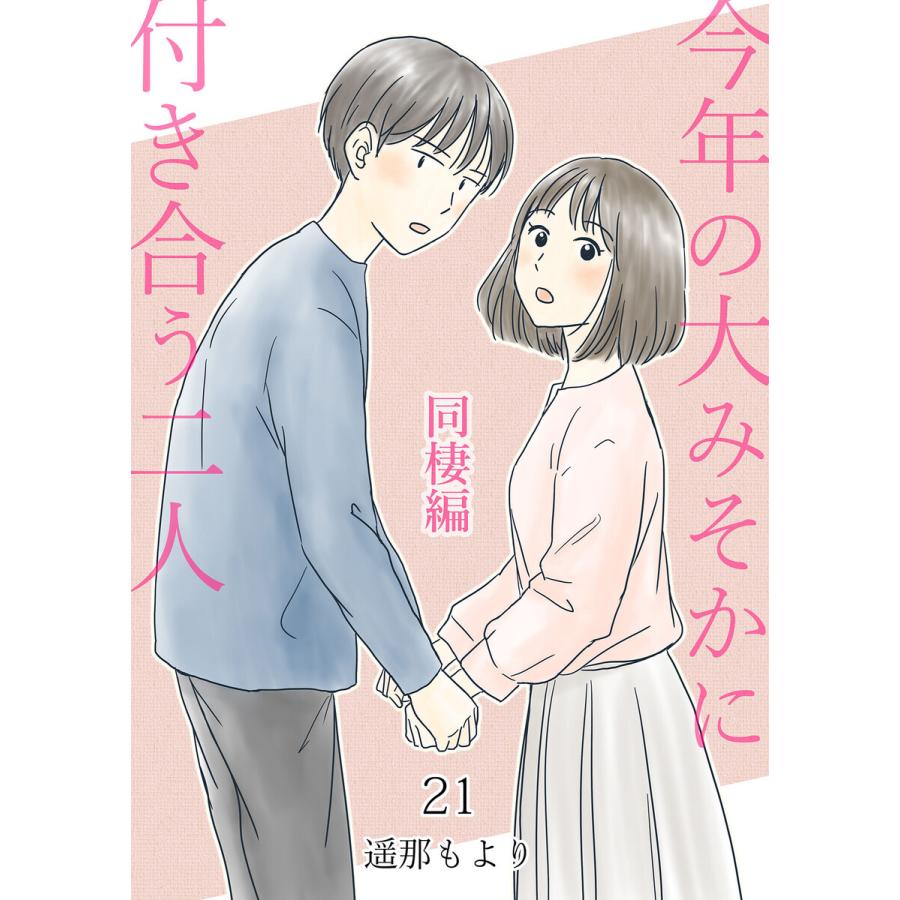 今年の大みそかに付き合う二人【単話版】 (21〜25巻セット) 電子書籍版