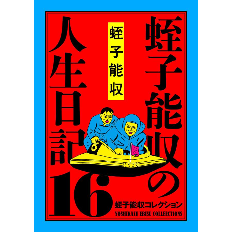 蛭子能収コレクション (16〜20巻セット) 電子書籍版 / 著者:蛭子能収