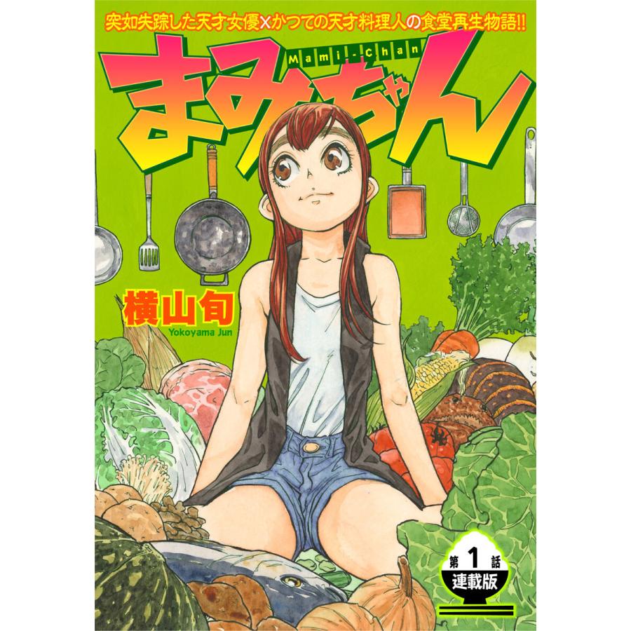 まみちゃん 連載版 (1〜5巻セット) 電子書籍版 / 横山旬 | 