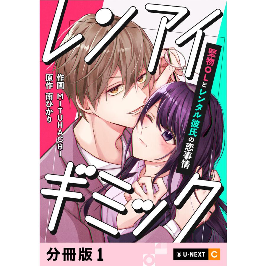 レンアイギミック〜堅物OLとレンタル彼氏の恋事情〜 【分冊版】 (1〜5巻セット) 電子書籍版  著:MITUHACHI 南ひかり :  b00124235240 : ebookjapan ヤフー店 - 通販 - Yahoo!ショッピング