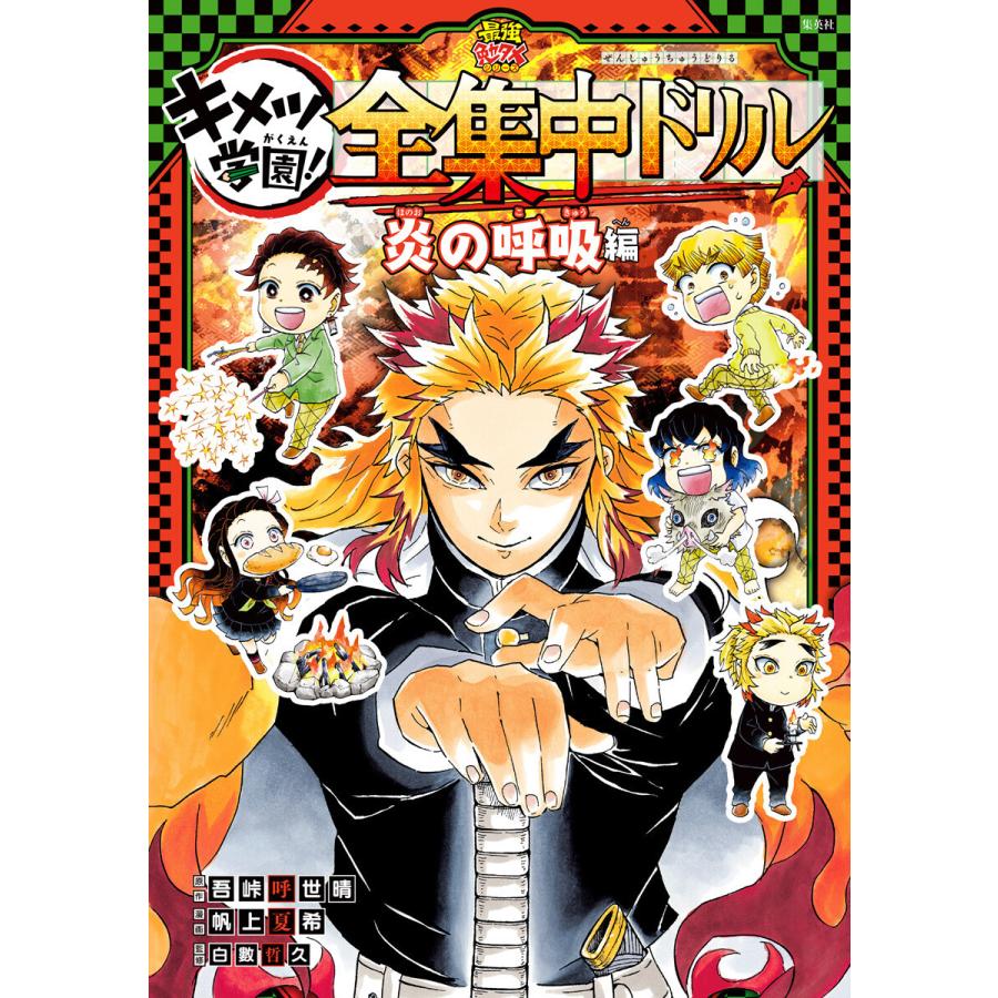 【定価￥５９，８００☀サマーセール】鬼滅の刃キメツ学園全巻プレミアムセット 2025年12月】キメツ学園（コミック全巻セット）のおすすめ人気