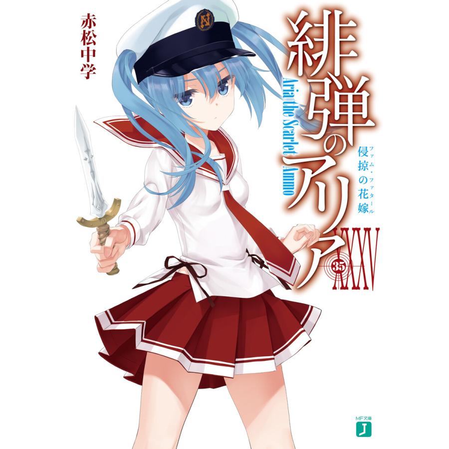 緋弾のアリア (36〜40巻セット) 電子書籍版 / 著者:赤松中学 イラスト