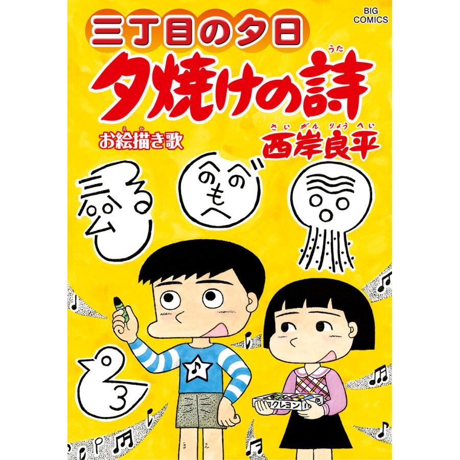 三丁目の夕日 夕焼けの詩 (66〜70巻セット) 電子書籍版 / 西岸良平 