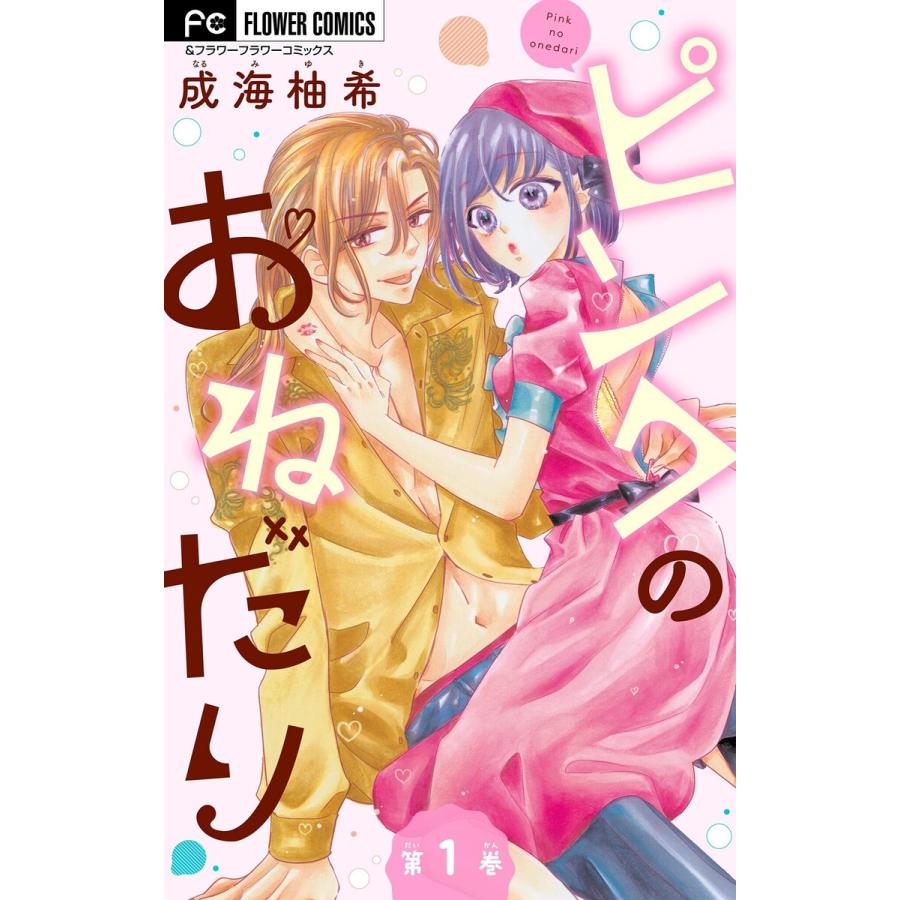 ピンクのおねだり【マイクロ】 (1〜5巻セット) 電子書籍版 / 成海柚希 | 