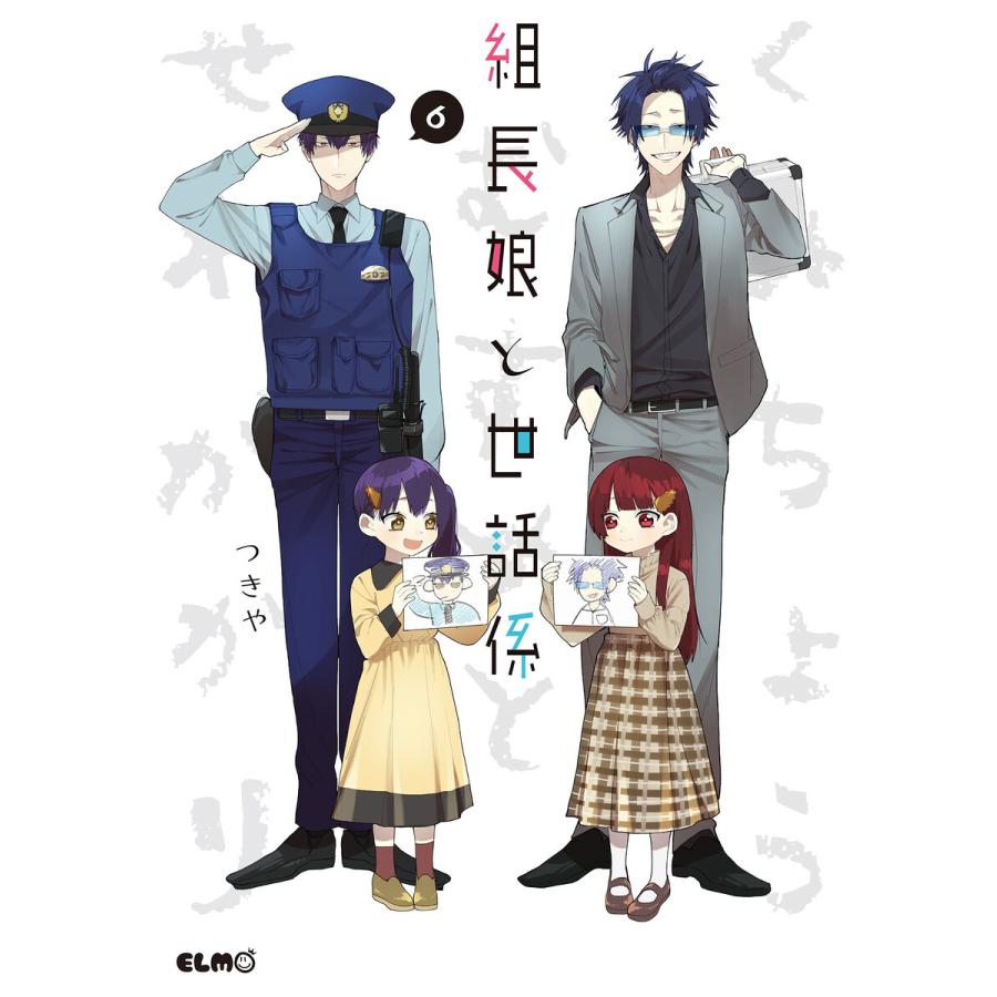 組長娘と世話係 (6〜10巻セット) 電子書籍版 / 漫画:つきや