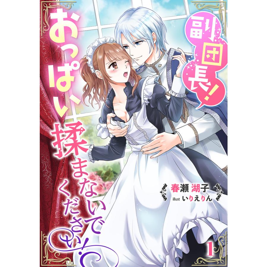 副団長!おっぱい揉まないでください! (全巻) 電子書籍版 / 春瀬湖子 イラスト:いりえりん | 