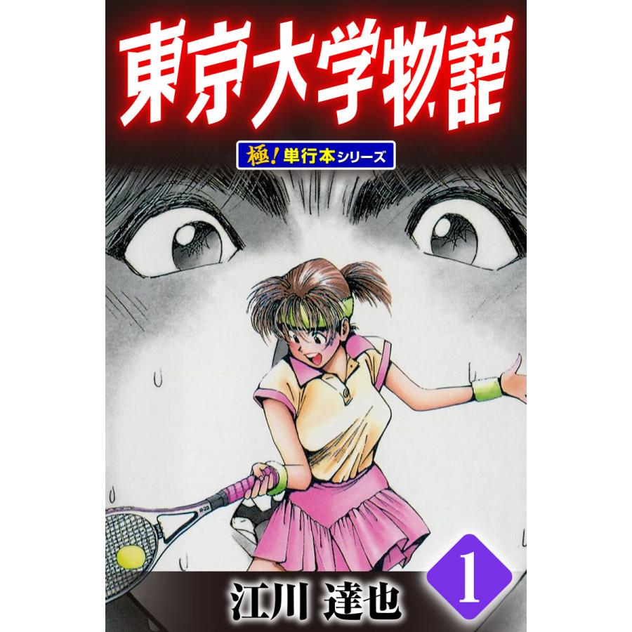 東京大学物語(分冊版) (全巻) 電子書籍版 / 江川達也 東京大学物語