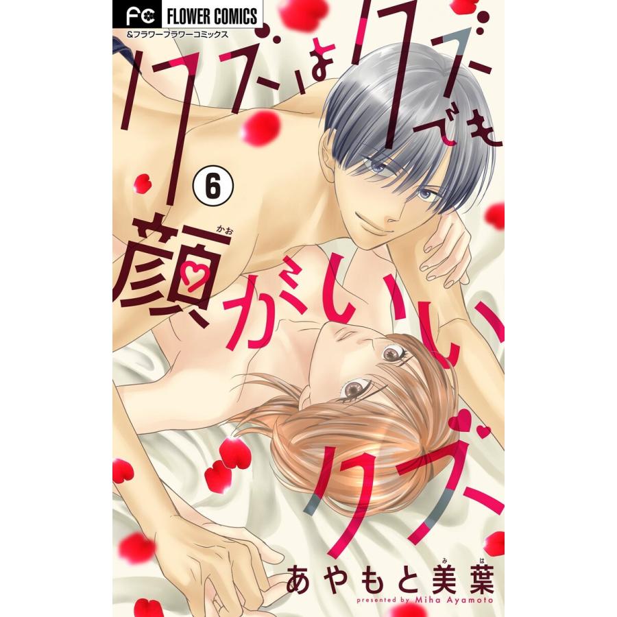 クズはクズでも顔がいいクズ【マイクロ】 (6〜10巻セット) 電子書籍版 / あやもと美葉 | 