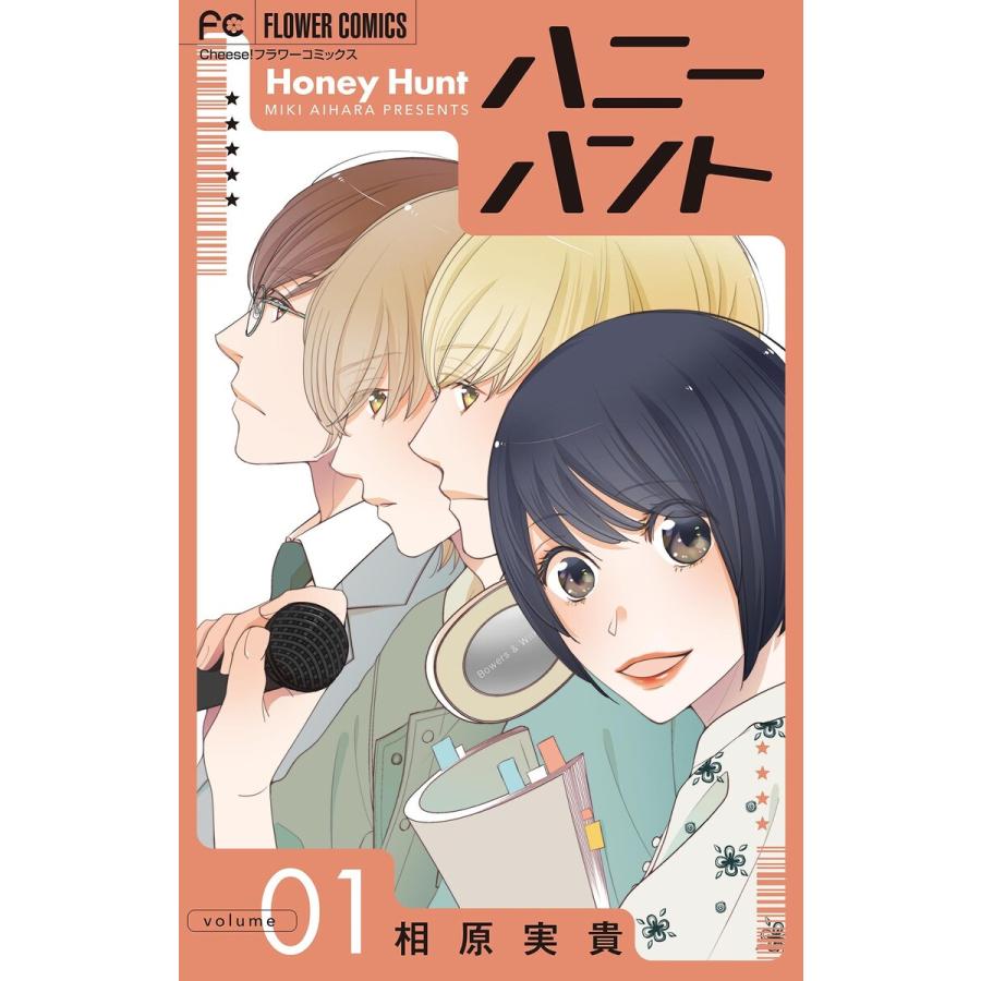 Honey Hunt【マイクロ】 (1〜5巻セット) 電子書籍版 / 相原実貴 | 