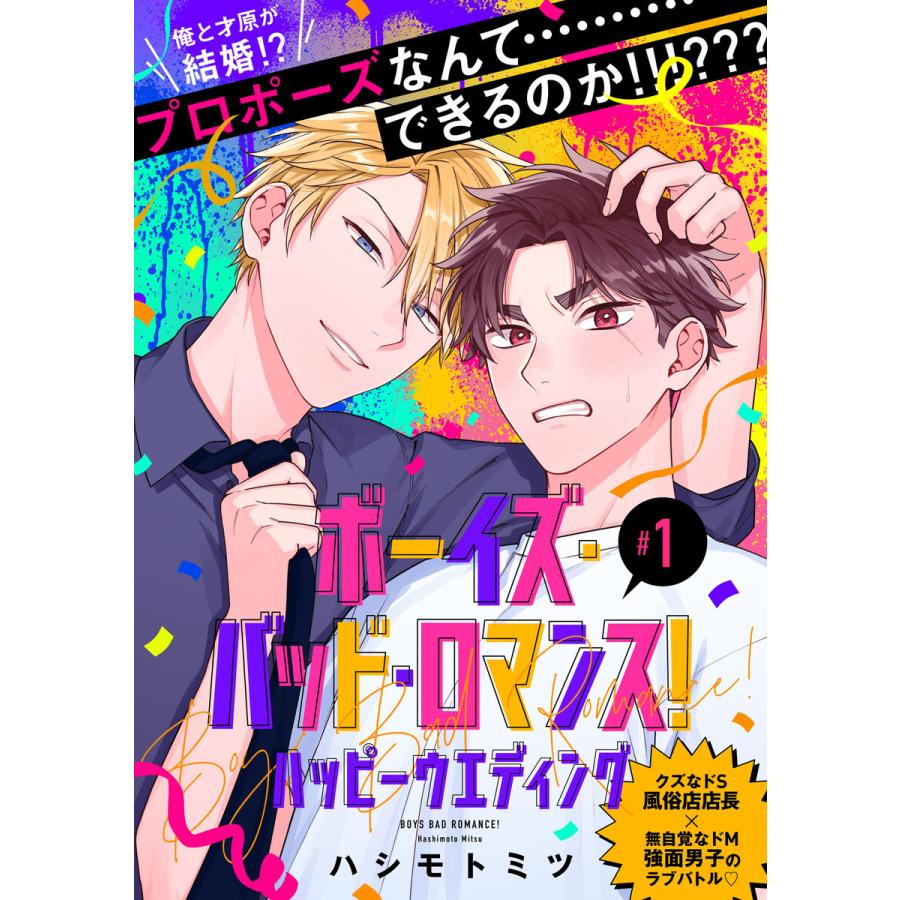 単話】ボーイズ・バッド・ロマンス! (16〜20巻セット) 電子書籍版 
