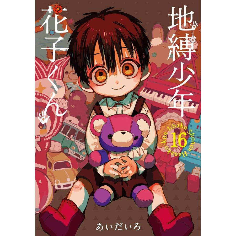 地縛少年 花子くん (16〜20巻セット) 電子書籍版 / あいだいろ