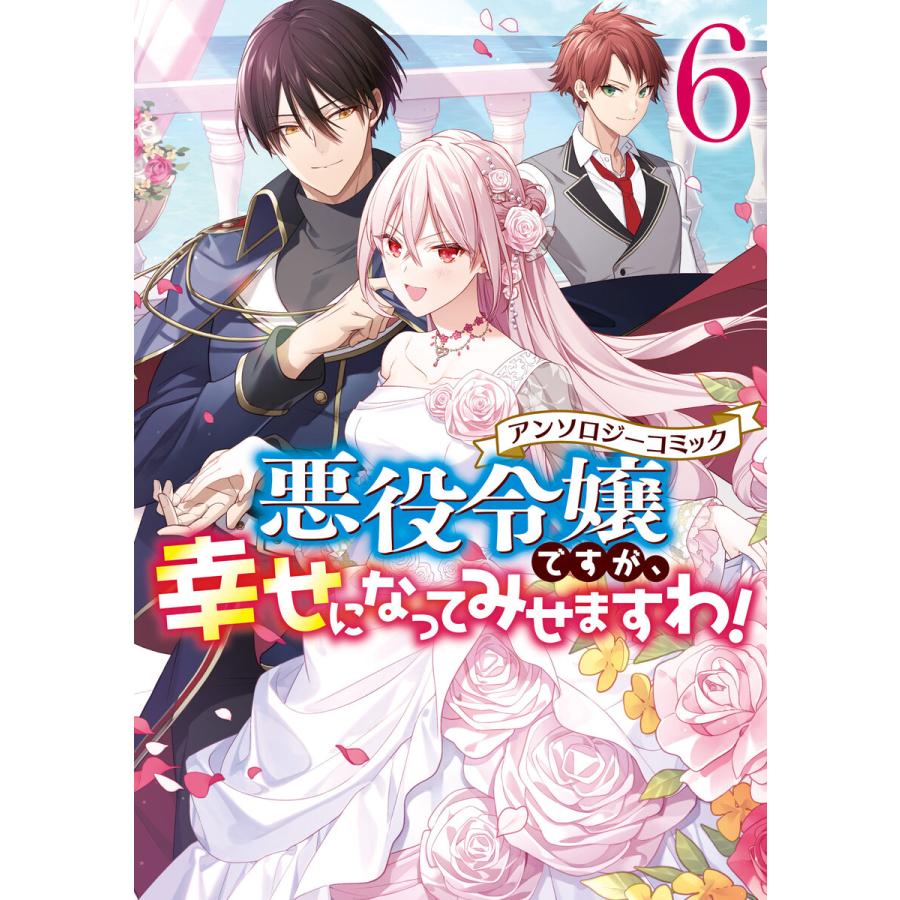 悪役令嬢ですが、幸せになってみせますわ! アンソロジーコミック (6